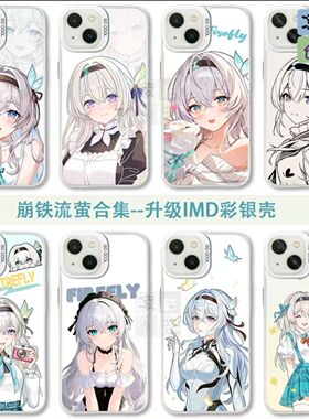 凌彩创艺星穹铁道流萤人物合集手机壳适用苹果16promax华为vivoiqoo13小米15pro一加ace5红米k70至尊IMD彩银
