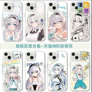 凌彩创艺星穹铁道流萤人物合集手机壳适用苹果16promax华为vivoiqoo13小米15pro一加ace5红米k70至尊IMD彩银