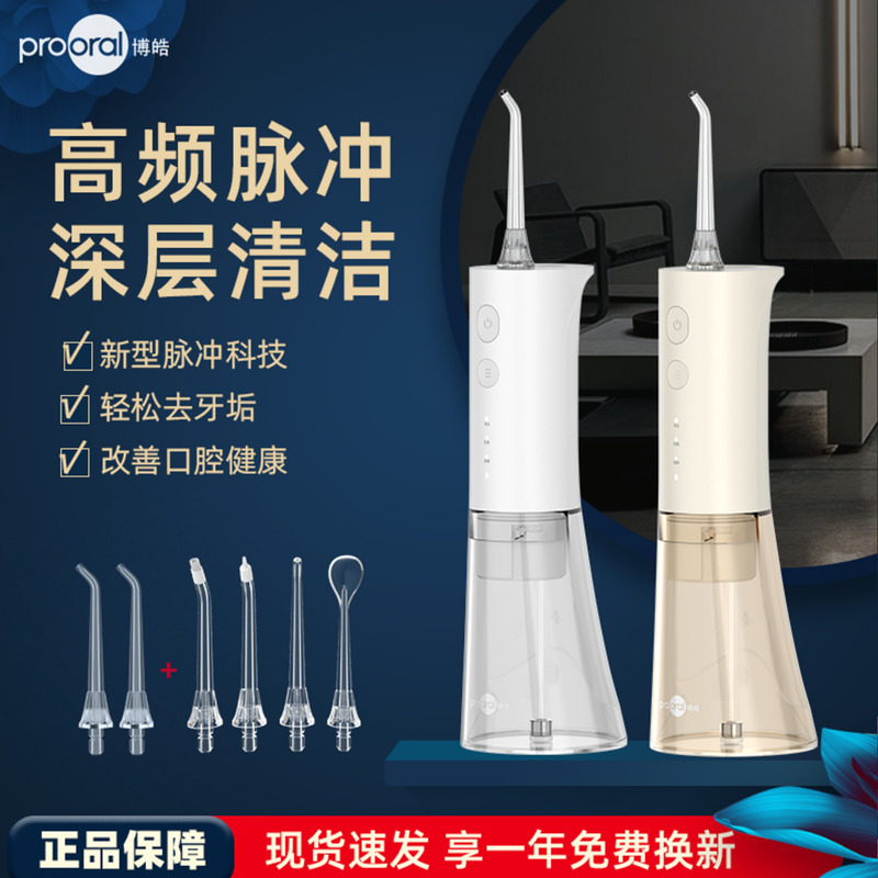 博皓便携式智能冲牙器水牙线