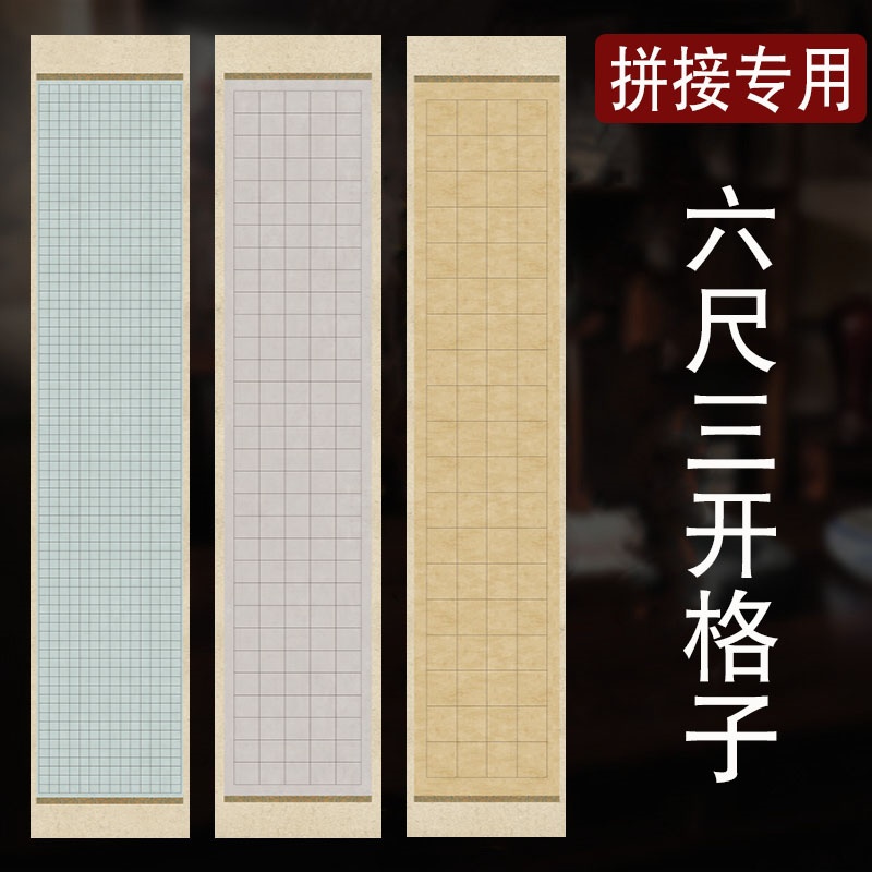 泾蕴堂微喷格子宣纸作品纸