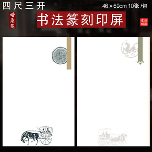 泾蕴堂四尺三开46×69蜡染篆刻印屏创作投展作品毕业专用纸古风青铜砖拓纹饰