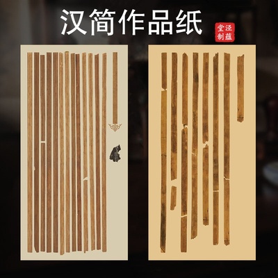 泾蕴堂微喷四尺整张半生半熟简牍残碎仿古做旧书法作品创作高级微喷纸