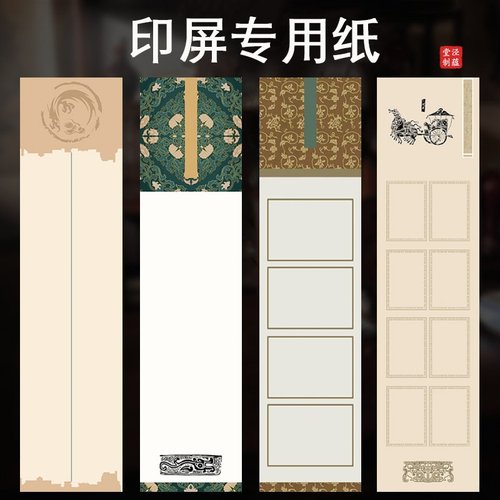 泾蕴堂微喷安徽印屏篆刻书法纸