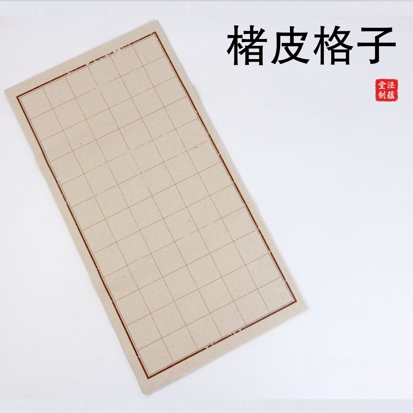 四尺四开楮皮日课练习书法作品纸
