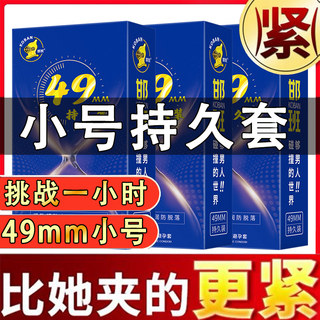 持久装小号安全避孕套防早泄延时套超薄女男用49mm紧绷学生45专用