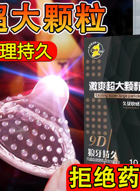超大颗粒避孕套带刺狼牙男用安全套持久正品旗舰店女情趣延时加厚
