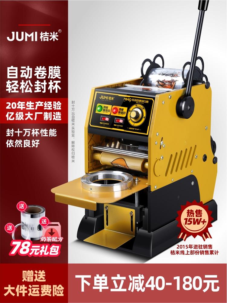 桔米自动卷膜封口机饮料豆浆18cm高杯半自动奶茶封口机饮品封杯机