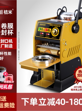 桔米自动卷膜封口机饮料豆浆18cm高杯半自动奶茶封口机饮品封杯机