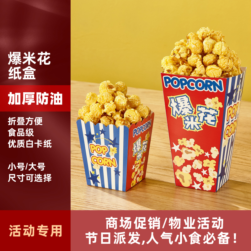 一次性爆米花零食盒子