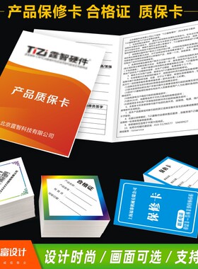 电子产品售后服务卡定制出货合格证保修卡通用质保卡拆装说明书定做家电保修卡订制标签吊牌印刷保养卡制作