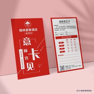 酒店顾客意见卡定制作服务卡片满意卡餐厅客户建议反馈贺卡售后评分登记卡酒店入住欢迎卡设计民宿顾客调查卡