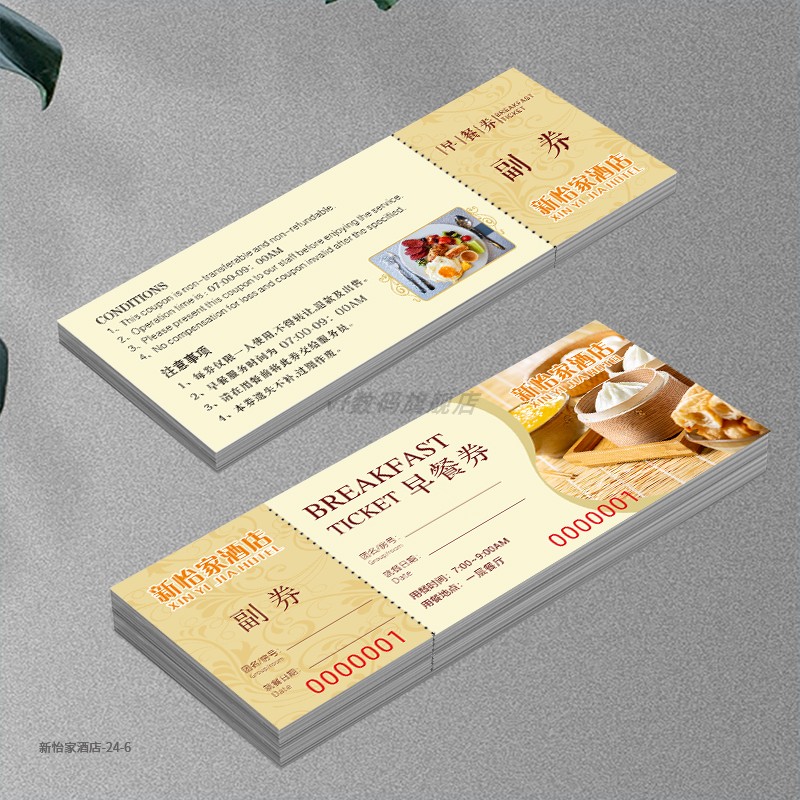 酒店早餐券定制旅馆免费饭卡设计宾馆多联可撕正副券餐票客栈中西午晚自助餐入场代金券印刷民宿宵夜饭票定做