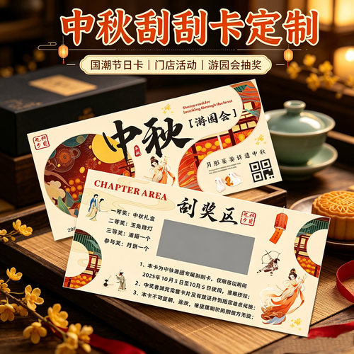 中秋门店活动刮刮卡设计定制印刷