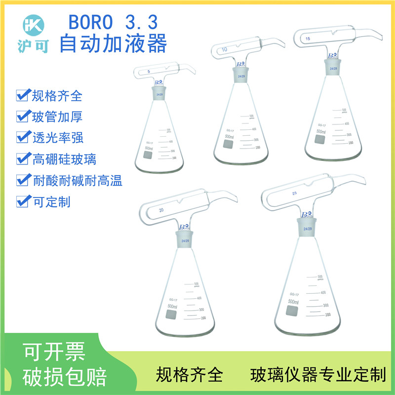 1677自动加液器5/10/15/20/25/50ml标准磨口24#配套500ml三角烧瓶加厚