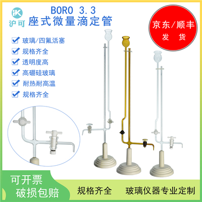 座式微量滴定管1ml/2ml/3ml/5ml/10ml玻璃/四氟活塞A级过检白色棕色可选规格齐全可定制