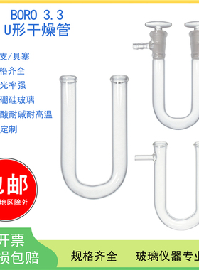 【沪可】玻璃U型管U形干燥管具支具塞气体导气管高硼硅玻璃管13/15/18/20*100mm200mm实验器材连通器可定制