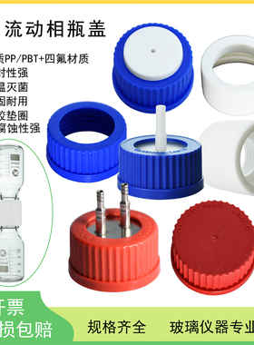 流动相瓶盖1/2/3/4孔GL45螺口试剂瓶盖丝口化学试剂瓶盖带孔进样瓶相液瓶补料瓶盖不锈钢/全四氟PP/PBT材质