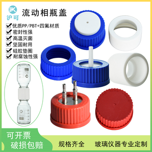 流动相瓶盖1/2/3/4孔GL45螺口试剂瓶盖丝口化学试剂瓶盖带孔进样瓶相液瓶补料瓶盖不锈钢/全四氟PP/PBT材质