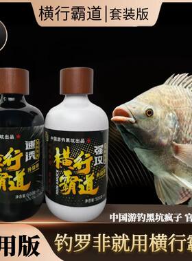 游钓黑坑疯子【罗非添加剂】横行霸道500毫升速诱窝料版一瓶搞定