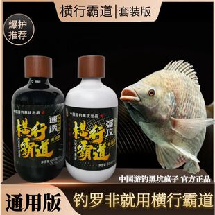 游钓黑坑疯子【罗非添加剂】横行霸道500毫升速诱窝料版一瓶搞定