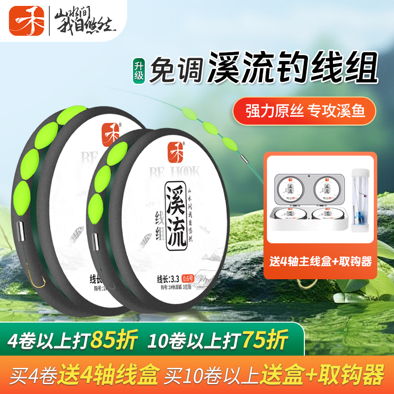 北禾溪流线组第二代溪流钓免调