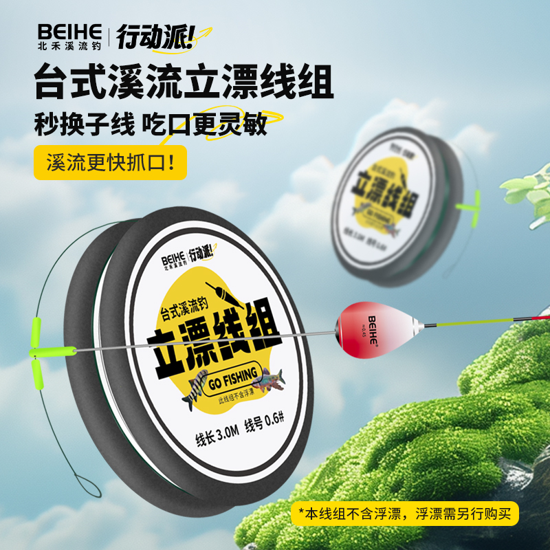 北禾台式溪流钓立漂线组