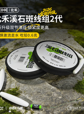 北禾二代溪石斑线组更精准更灵敏