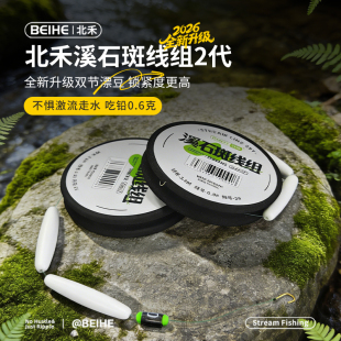 北禾二代溪石斑线组全新升级双节棍漂豆金袖吃铅精准灵敏马口鱼