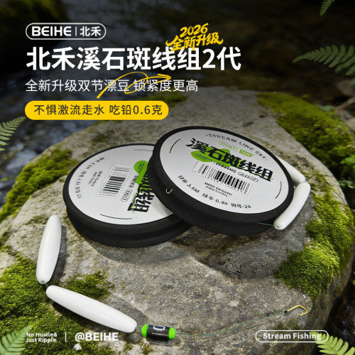 北禾二代溪石斑线组更精准更灵敏