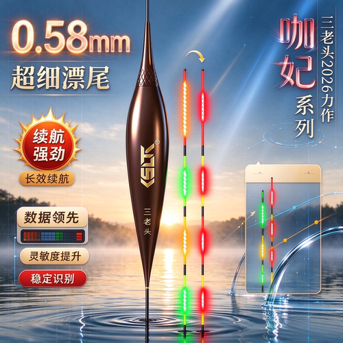 三老头咖妃0.58mm咬钩变色夜光漂