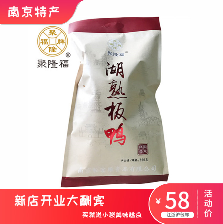 聚隆福 南京特产湖熟板鸭整只鸭肉零食熟食900g