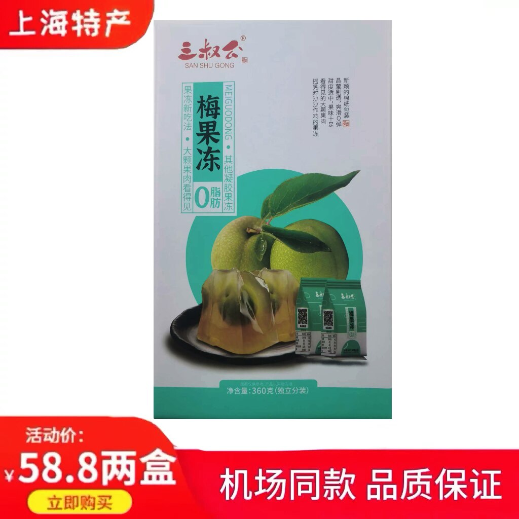 上海特产三叔公含果肉果冻梅果食品休闲零食下午茶360g*2盒