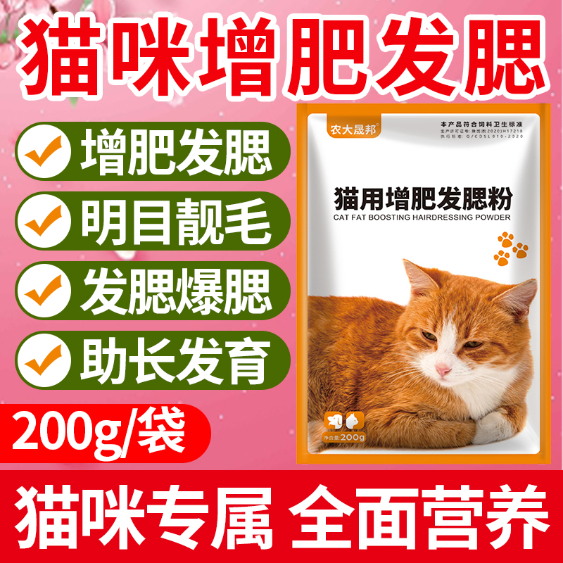 猫咪增肥增重发腮粉营养品猫用快速育肥长胖增强食欲爆腮粉添加剂