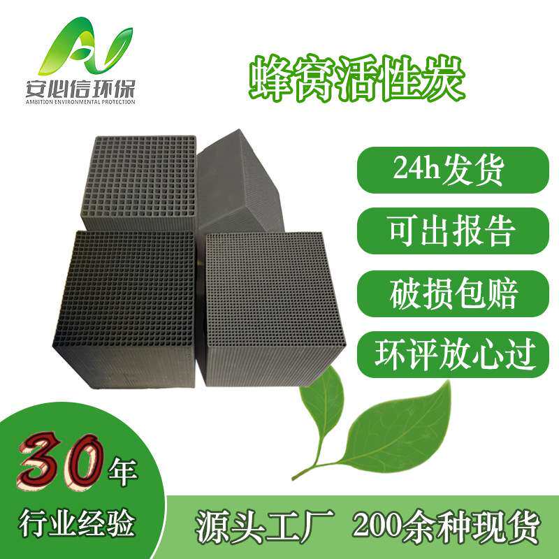 工厂直发活性炭蜂窝活性炭耐水废气净化去除甲醛苯氨