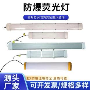 LED防爆荧光灯长条防爆灯防尘防水工厂仓库喷漆房三防支架灯日光