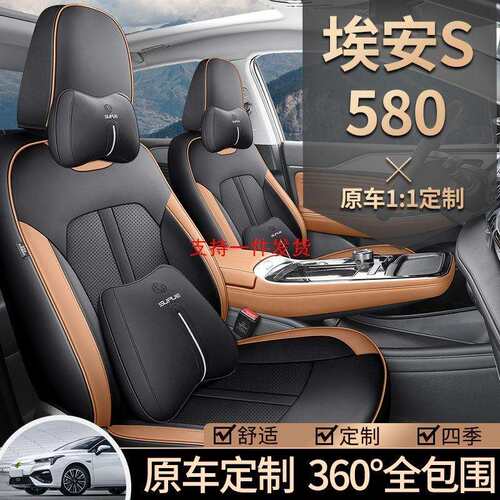 2024新款专车专用埃安S580全皮汽车坐垫四季通用汽车座椅套