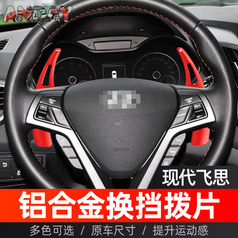 适用现代飞思换挡拨片飞思2015-2017方向盘汽车换挡拨片内饰改装