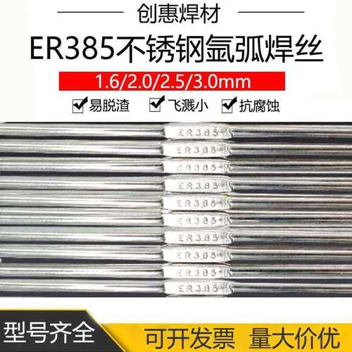 创惠ER385不锈钢氩弧焊丝904L直条E385-16焊丝H0Cr19Ni25Mo4Cu