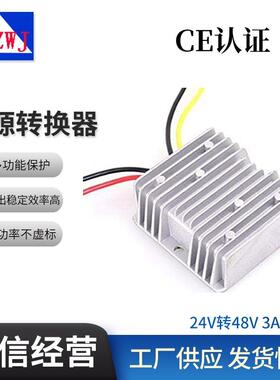 车载直流dc24V升48V3a功率144W升压电源转换器DC-DC开关电源