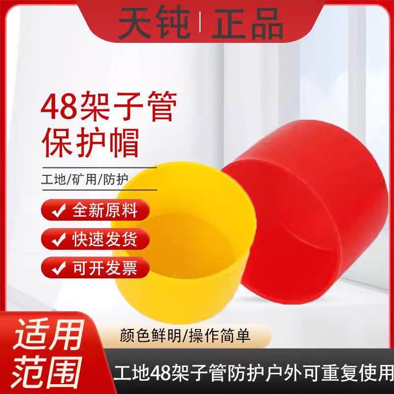 48钢管护套脚手架保护套胶套镀锌管堵头架子管塑料帽黄色扣件加厚