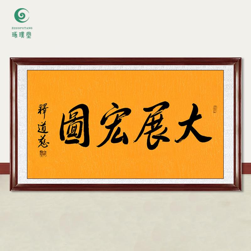琢璞堂字画道慈法师书法大展宏图手绘临摹名人字画客厅装饰画