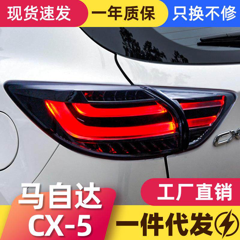 适用于马自达CX-5尾灯总成改装led行车灯刹车灯转向灯倒车灯尾灯