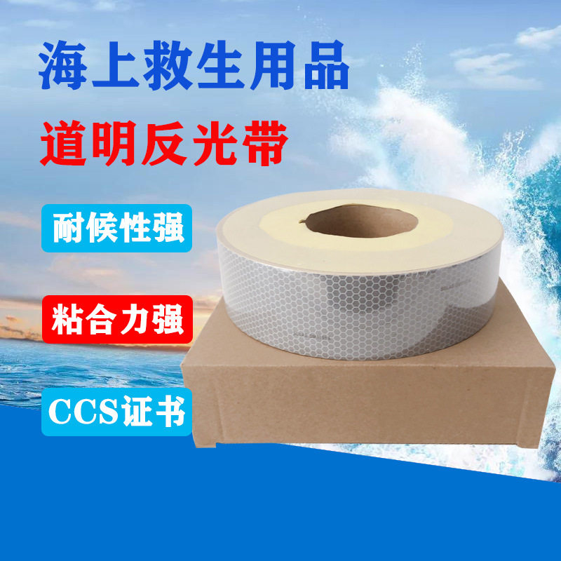 船用道明牌海事反光膜DM逆向反光带1101A自粘式救生圈用带CCS