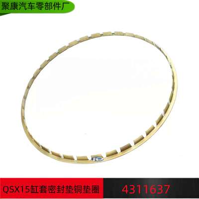 东风康明斯ISX15发动机气垫套密封垫铜垫圈 4311637