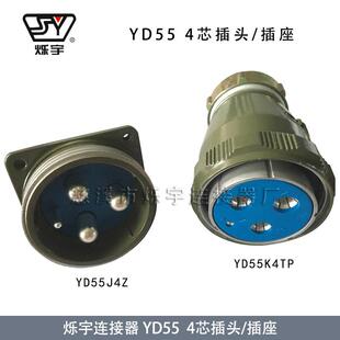 烁宇高品质YD554芯大电流连接器YD55K4TP直头YD55J4Z座YD55J4ZP