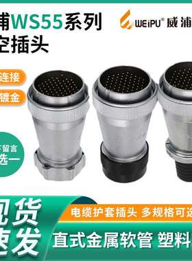 威浦WEIPU航空插头WS55-4-7-40芯53芯61芯TQ/TP/TD插头