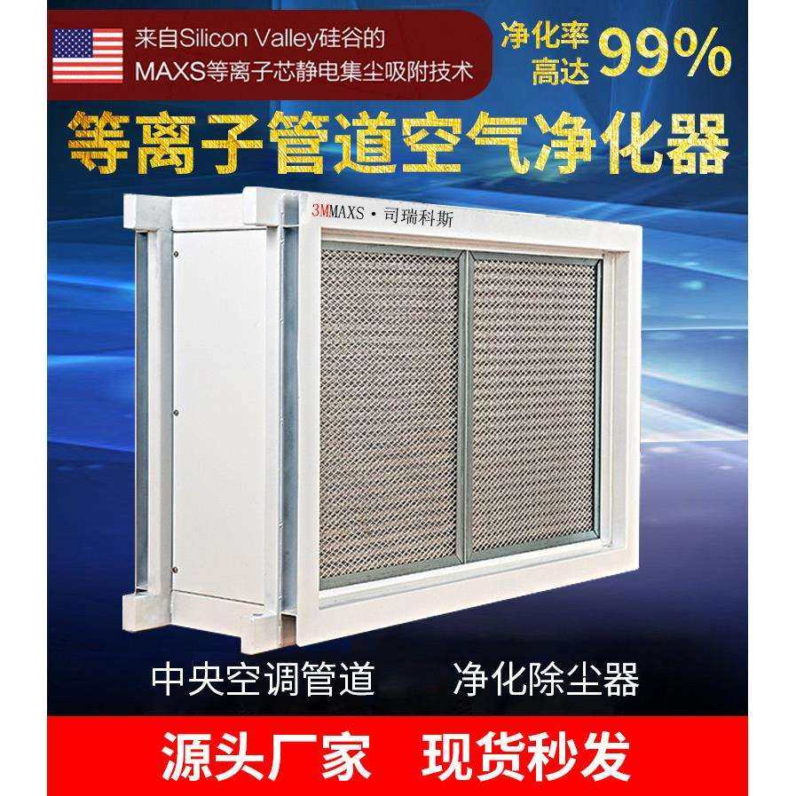 静电吸附式中央空凋管道式电子除尘净化器等离子空气净化器装置