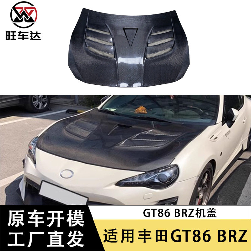 适用丰田GT86斯巴鲁BRZ碳纤维机盖引擎盖改装车盖汽车配件大包围