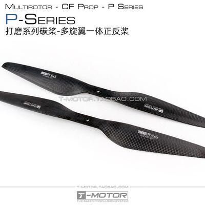 多轴多旋翼正反桨螺旋桨全碳纤维一体式直桨Tmotor打磨P系列