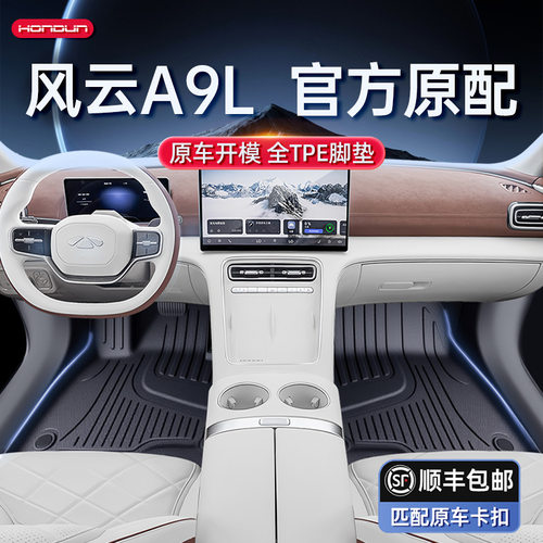 适用于风云A9L脚垫TPE25新款奇瑞五座汽车内饰地毯改装配套件用品